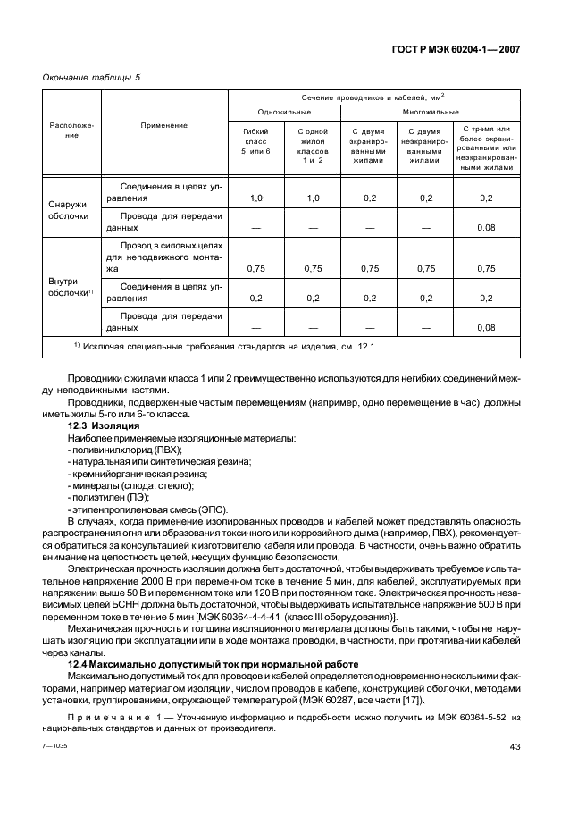 ГОСТ Р МЭК 60204-1-2007 50 страница
