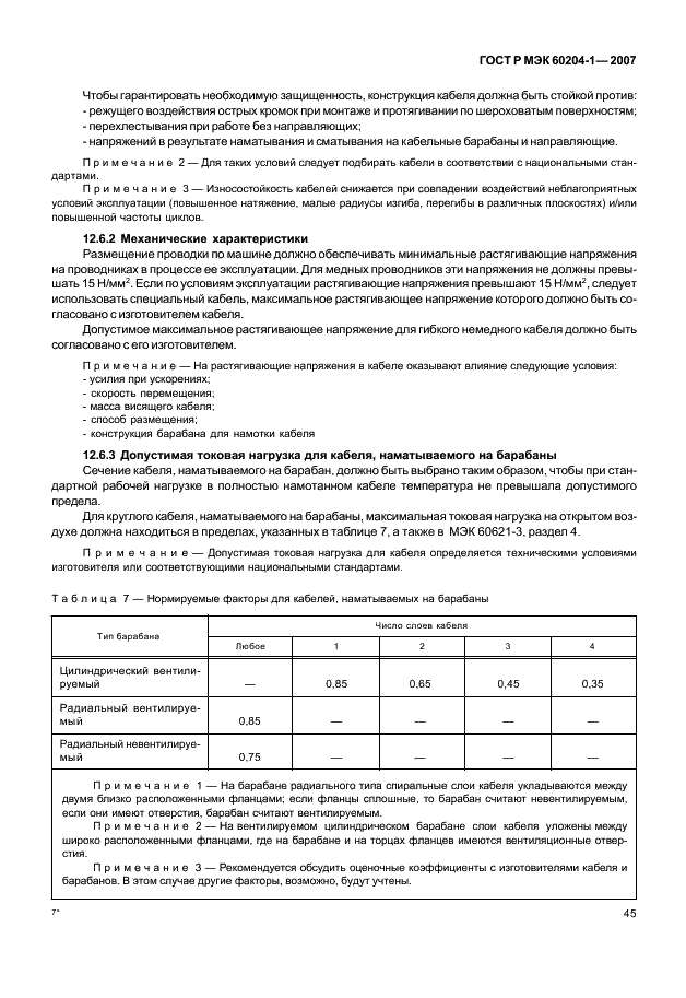 ГОСТ Р МЭК 60204-1-2007 52 страница