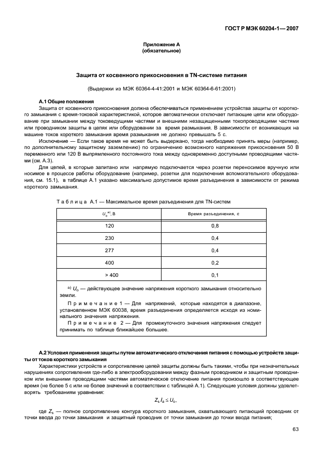 ГОСТ Р МЭК 60204-1-2007 70 страница