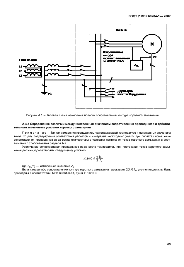 ГОСТ Р МЭК 60204-1-2007 72 страница