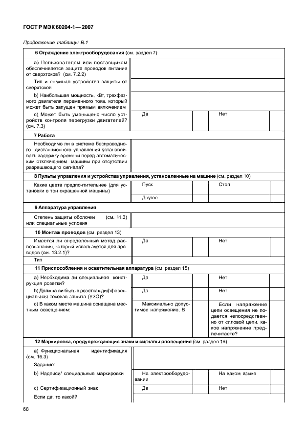 ГОСТ Р МЭК 60204-1-2007 75 страница