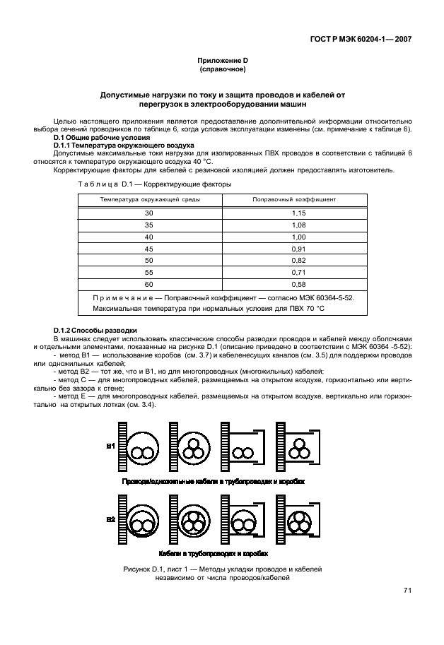 ГОСТ Р МЭК 60204-1-2007 78 страница