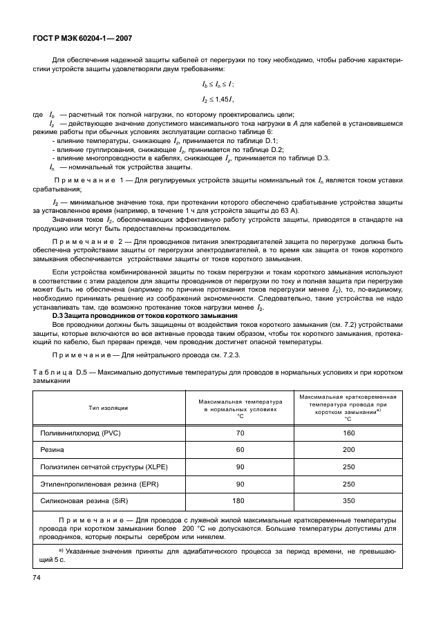 ГОСТ Р МЭК 60204-1-2007 81 страница