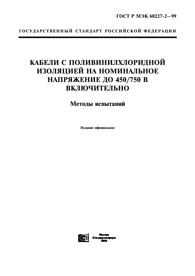 ГОСТ Р МЭК 60227-2-99 1 страница