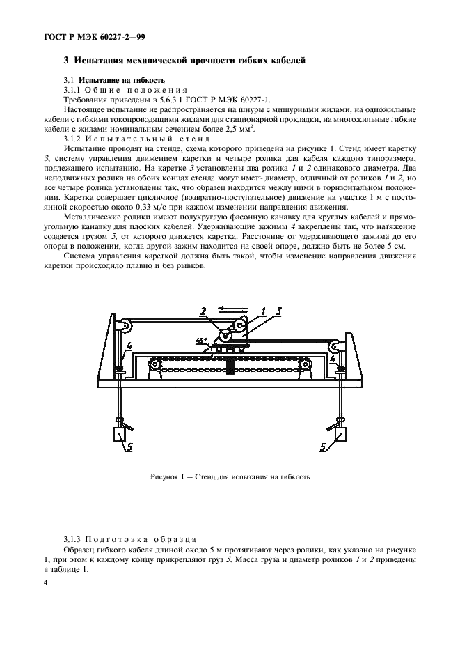 ГОСТ Р МЭК 60227-2-99 7 страница