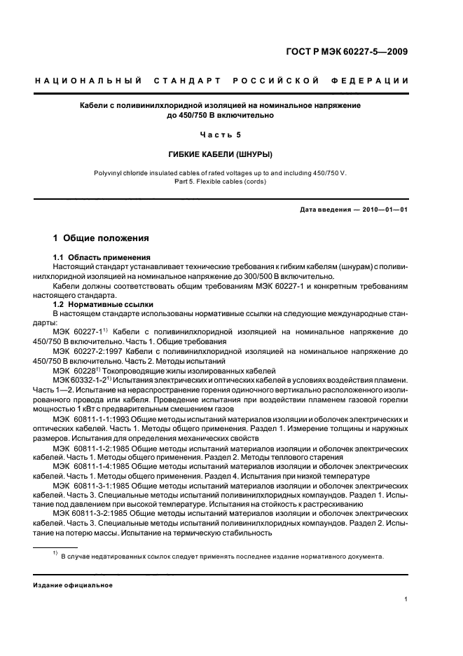 ГОСТ Р МЭК 60227-5-2009 4 страница
