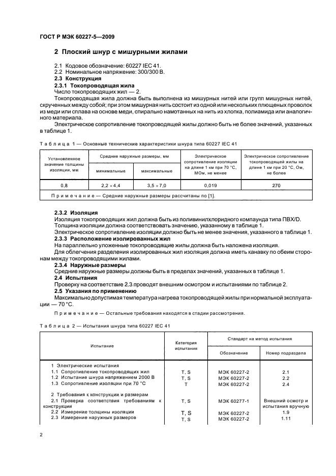 ГОСТ Р МЭК 60227-5-2009 5 страница