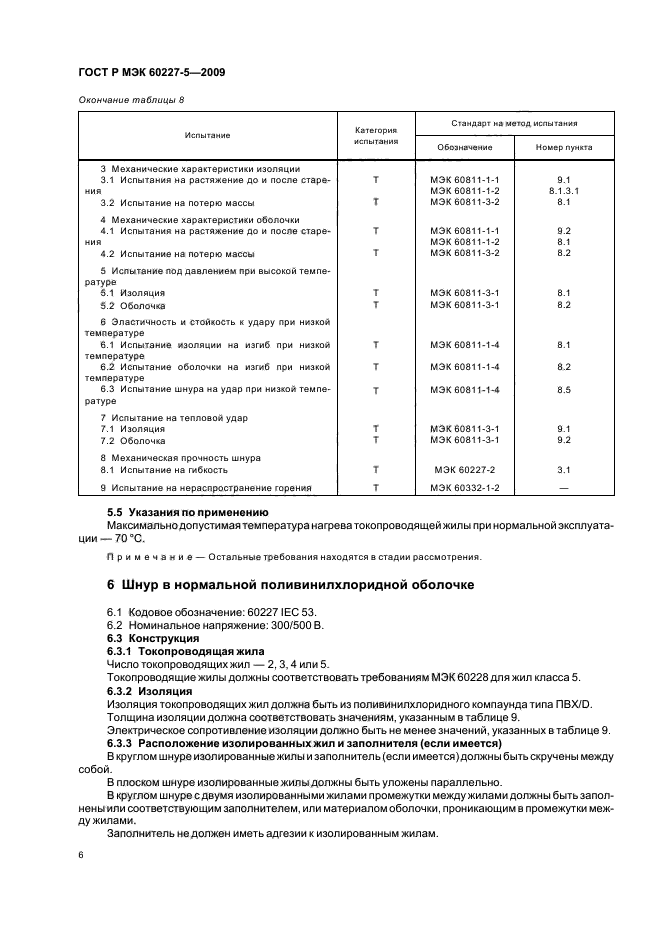 ГОСТ Р МЭК 60227-5-2009 9 страница