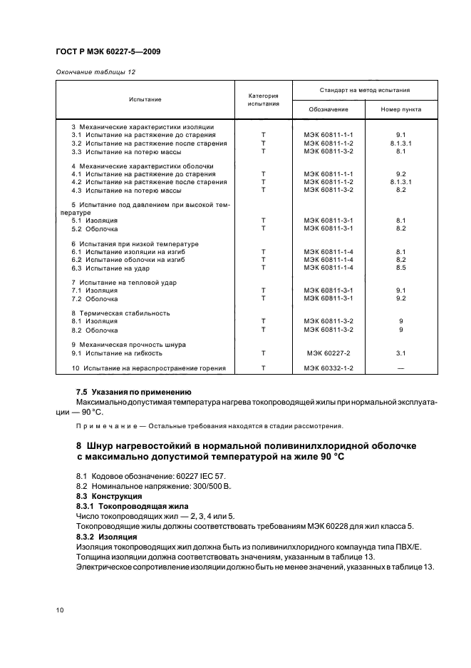 ГОСТ Р МЭК 60227-5-2009 13 страница