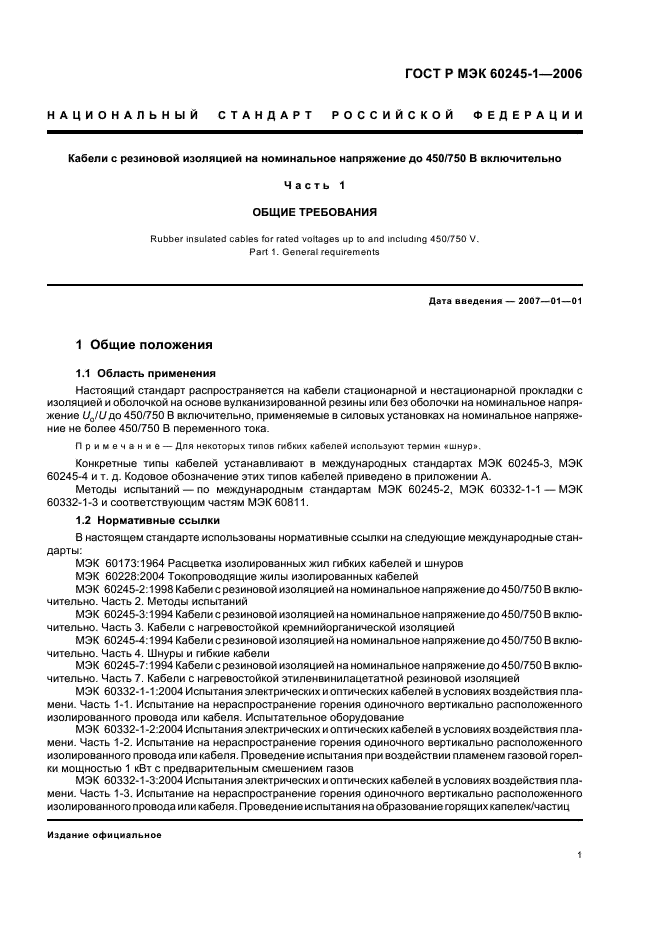 ГОСТ Р МЭК 60245-1-2006 4 страница