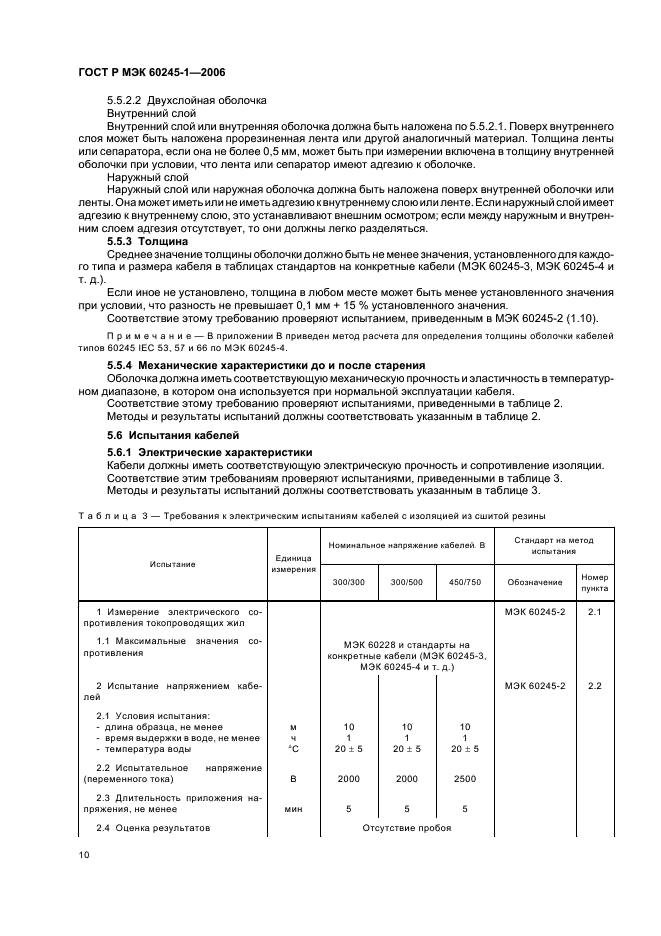 ГОСТ Р МЭК 60245-1-2006 13 страница