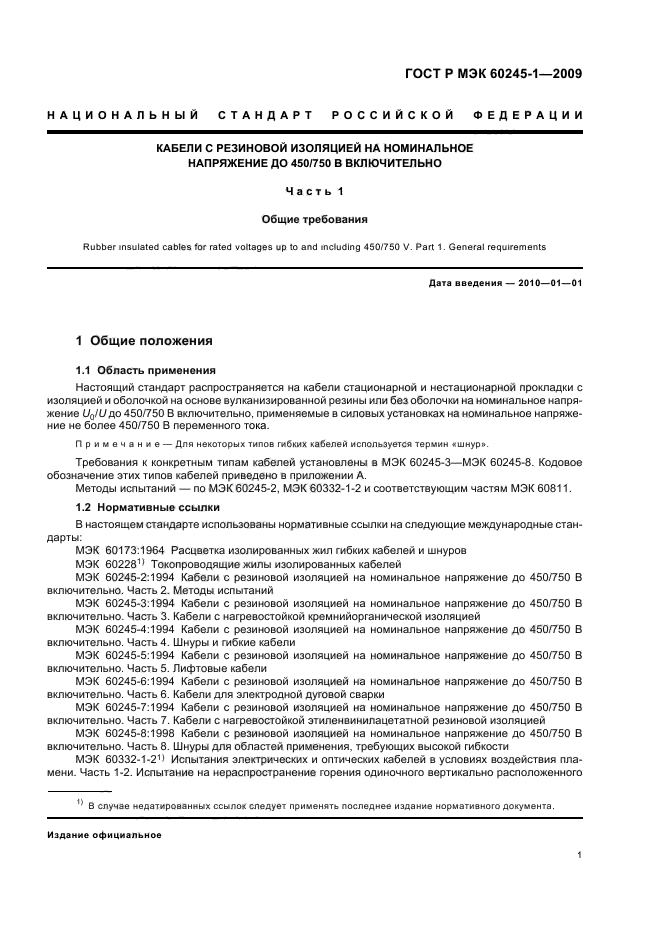 ГОСТ Р МЭК 60245-1-2009 4 страница