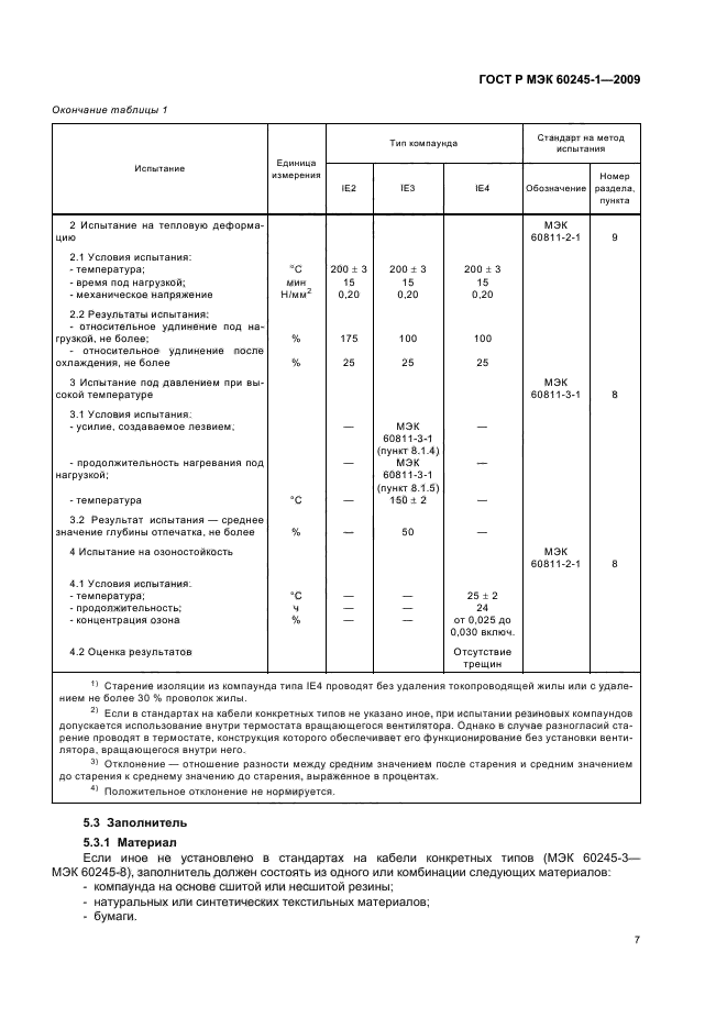 ГОСТ Р МЭК 60245-1-2009 10 страница
