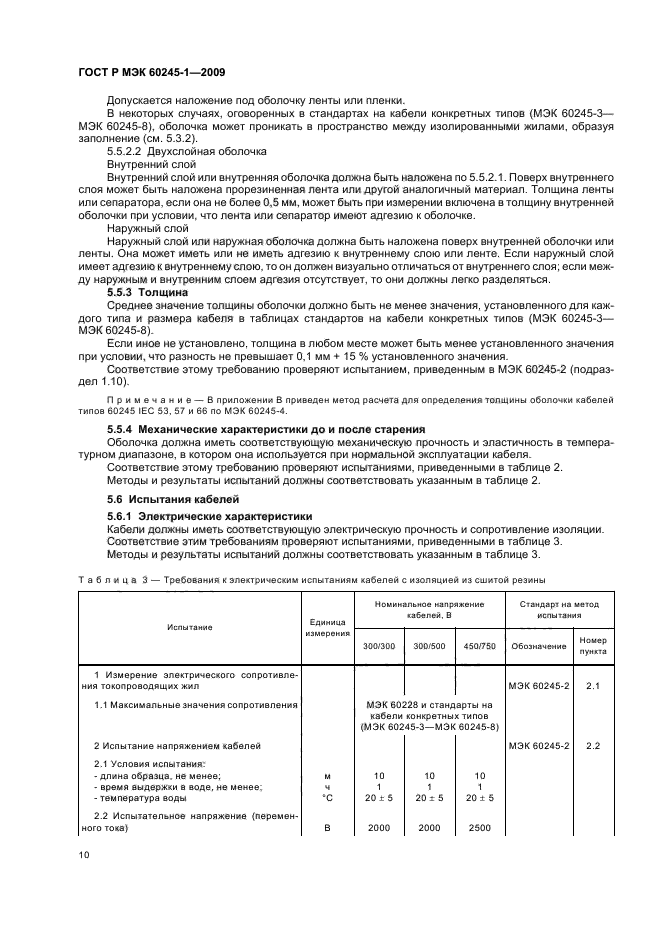 ГОСТ Р МЭК 60245-1-2009 13 страница