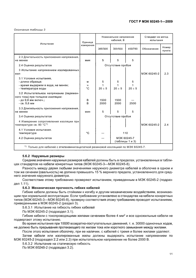ГОСТ Р МЭК 60245-1-2009 14 страница