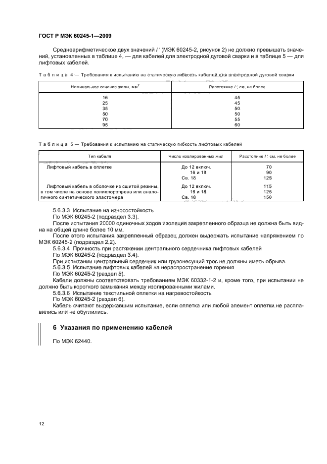 ГОСТ Р МЭК 60245-1-2009 15 страница