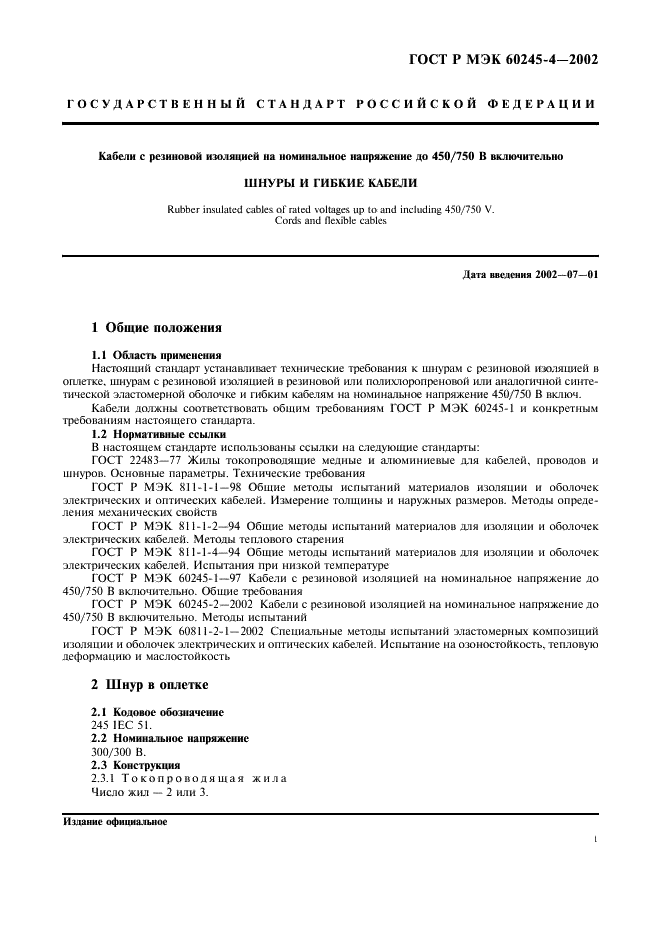 ГОСТ Р МЭК 60245-4-2002 4 страница