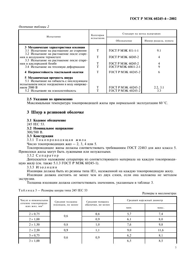 ГОСТ Р МЭК 60245-4-2002 6 страница