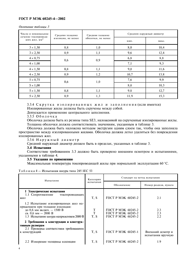 ГОСТ Р МЭК 60245-4-2002 7 страница