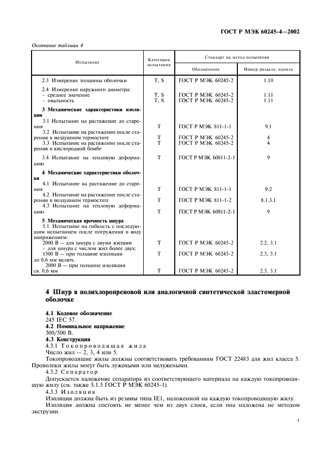 ГОСТ Р МЭК 60245-4-2002 8 страница