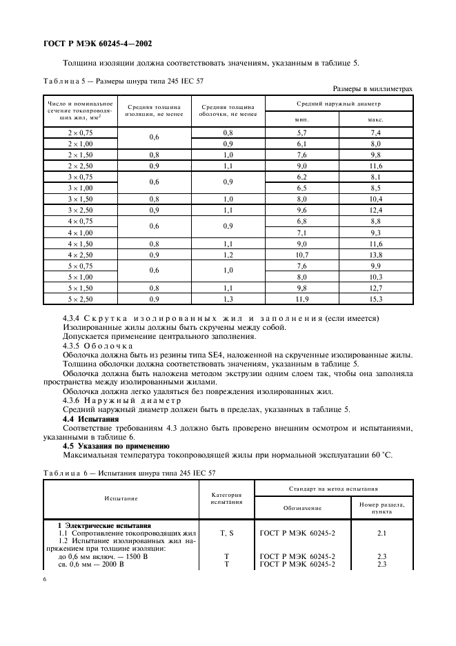 ГОСТ Р МЭК 60245-4-2002 9 страница