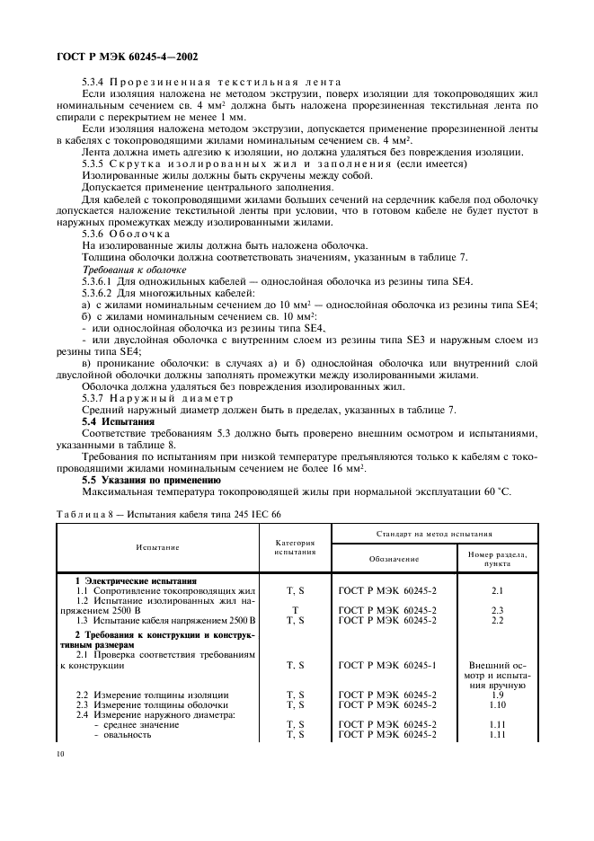 ГОСТ Р МЭК 60245-4-2002 13 страница