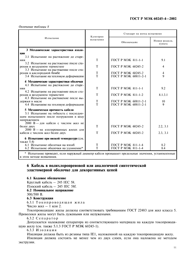 ГОСТ Р МЭК 60245-4-2002 14 страница