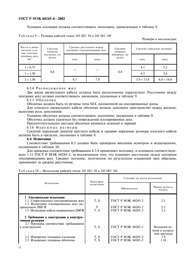 ГОСТ Р МЭК 60245-4-2002 15 страница