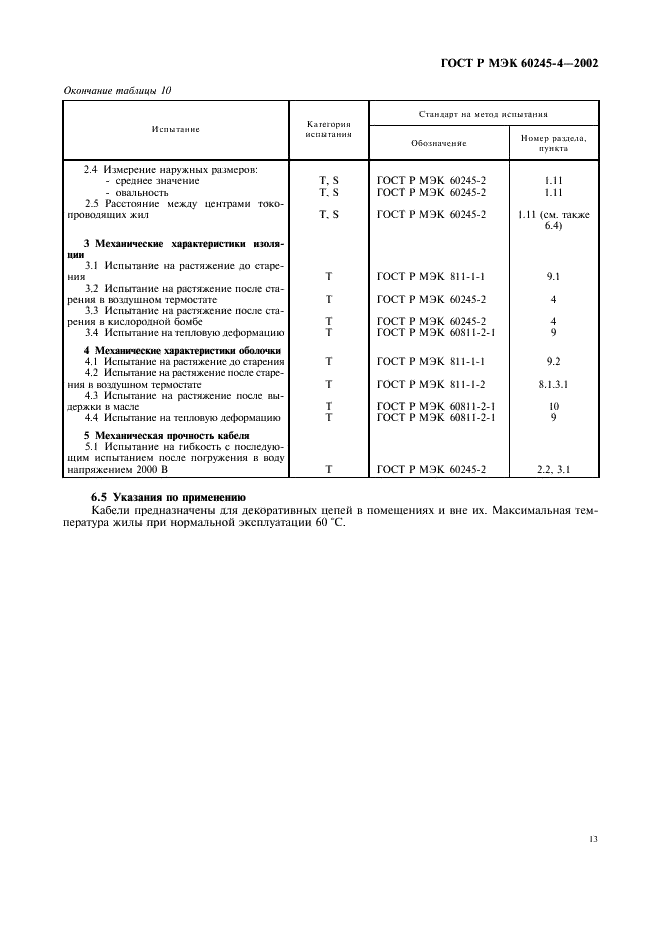 ГОСТ Р МЭК 60245-4-2002 16 страница