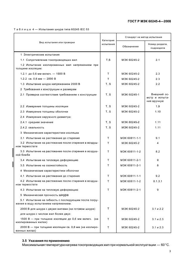 ГОСТ Р МЭК 60245-4-2008 5 страница