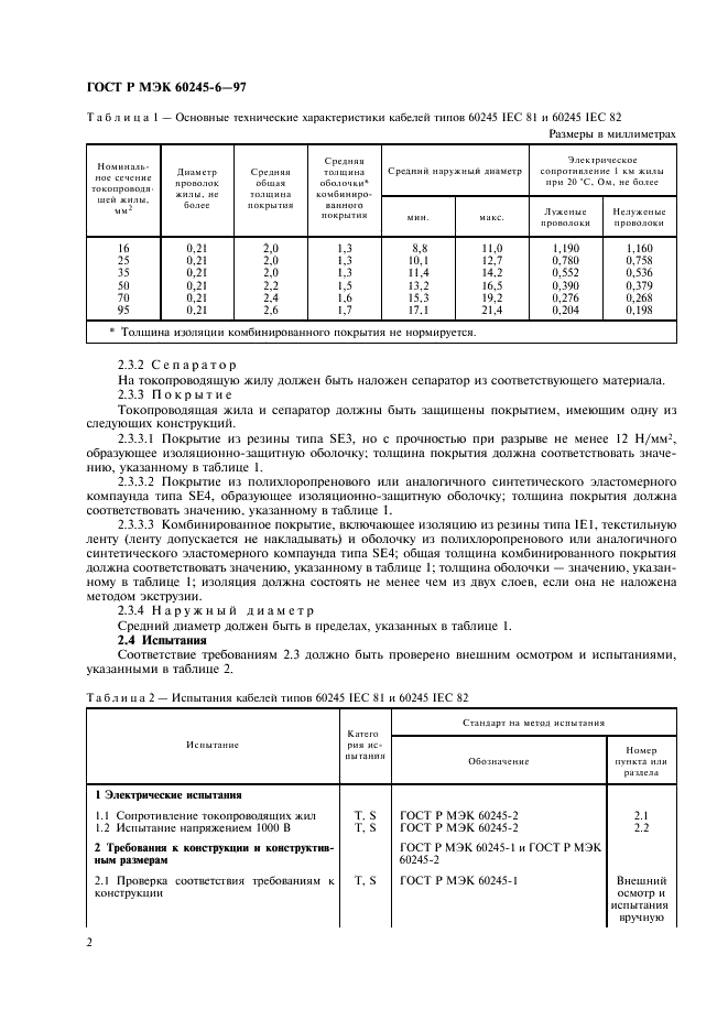 ГОСТ Р МЭК 60245-6-97 5 страница