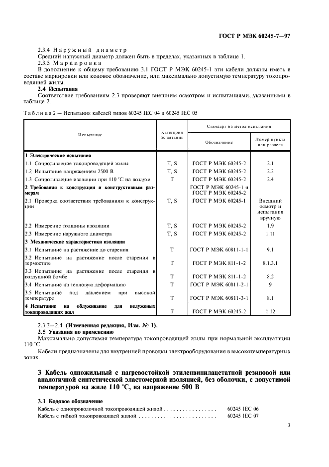 ГОСТ Р МЭК 60245-7-97 5 страница