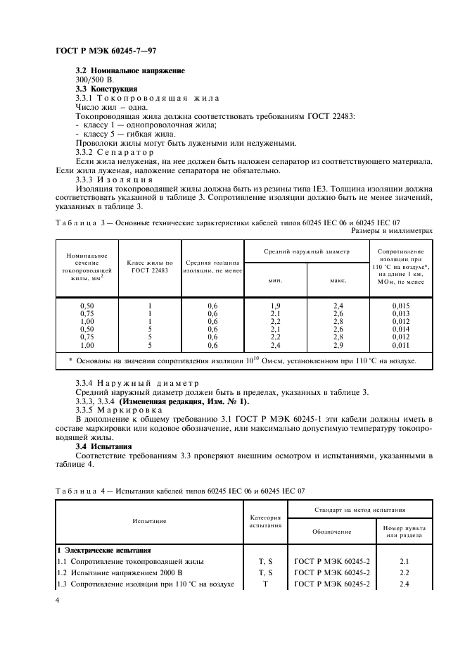 ГОСТ Р МЭК 60245-7-97 6 страница