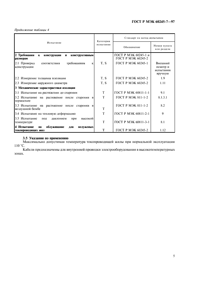 ГОСТ Р МЭК 60245-7-97 7 страница