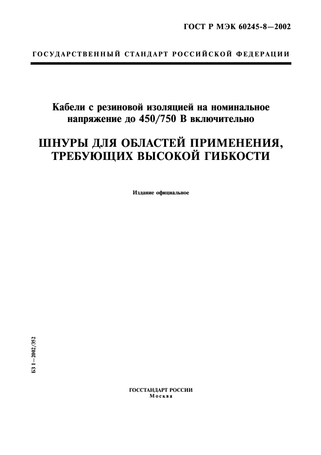 ГОСТ Р МЭК 60245-8-2002 1 страница