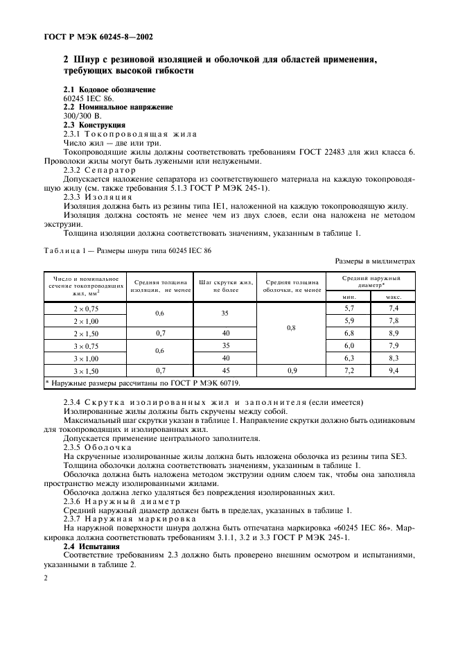 ГОСТ Р МЭК 60245-8-2002 5 страница