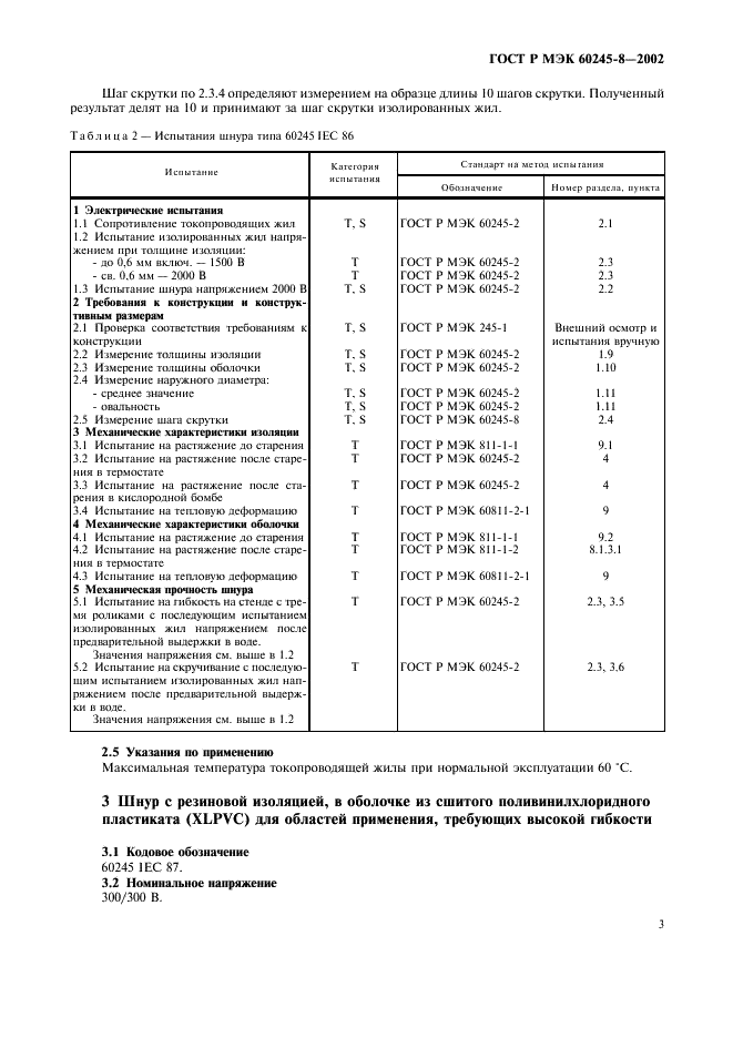 ГОСТ Р МЭК 60245-8-2002 6 страница