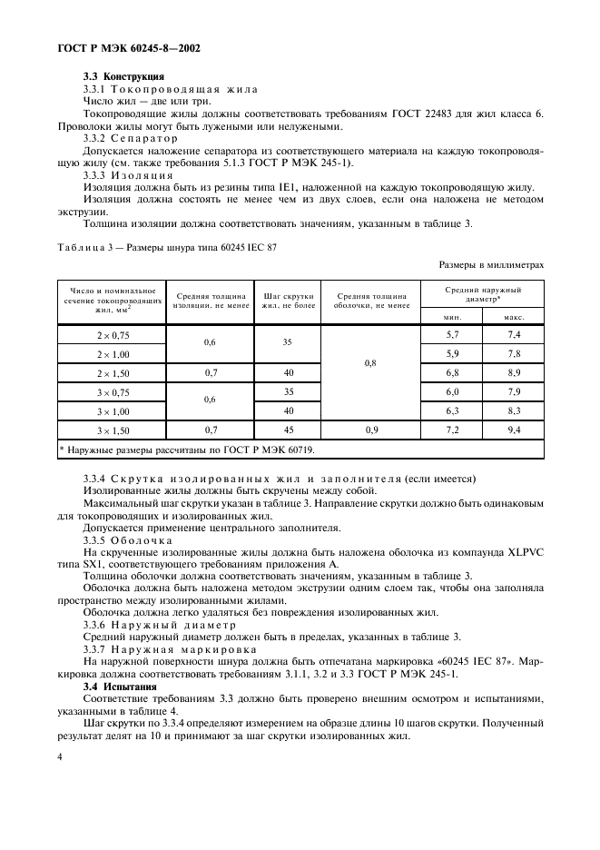 ГОСТ Р МЭК 60245-8-2002 7 страница