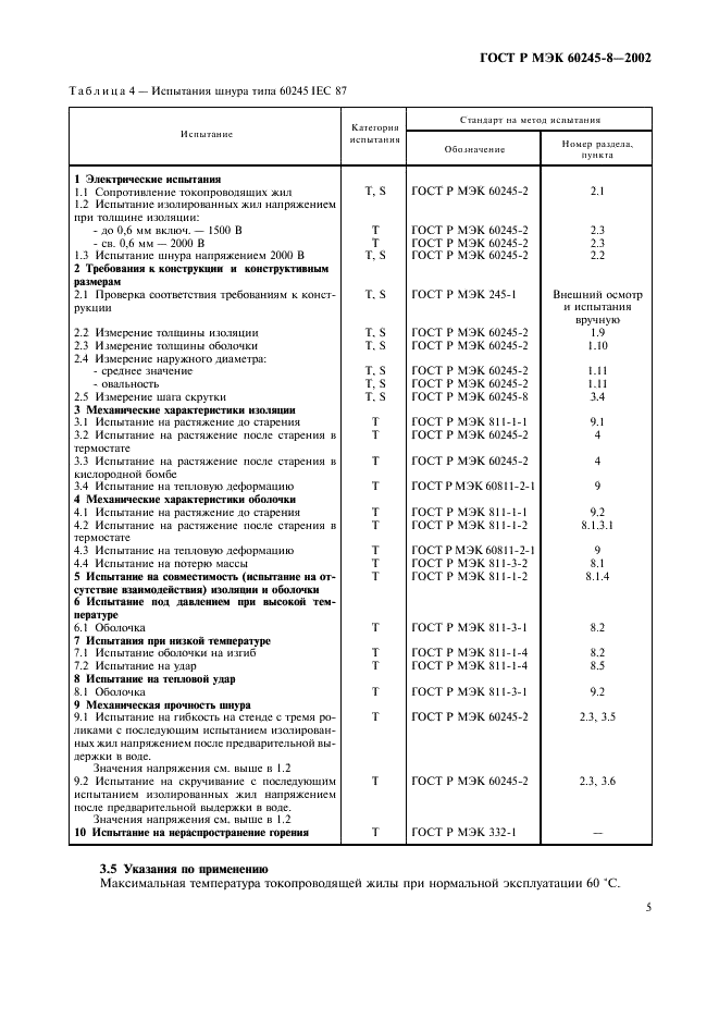 ГОСТ Р МЭК 60245-8-2002 8 страница