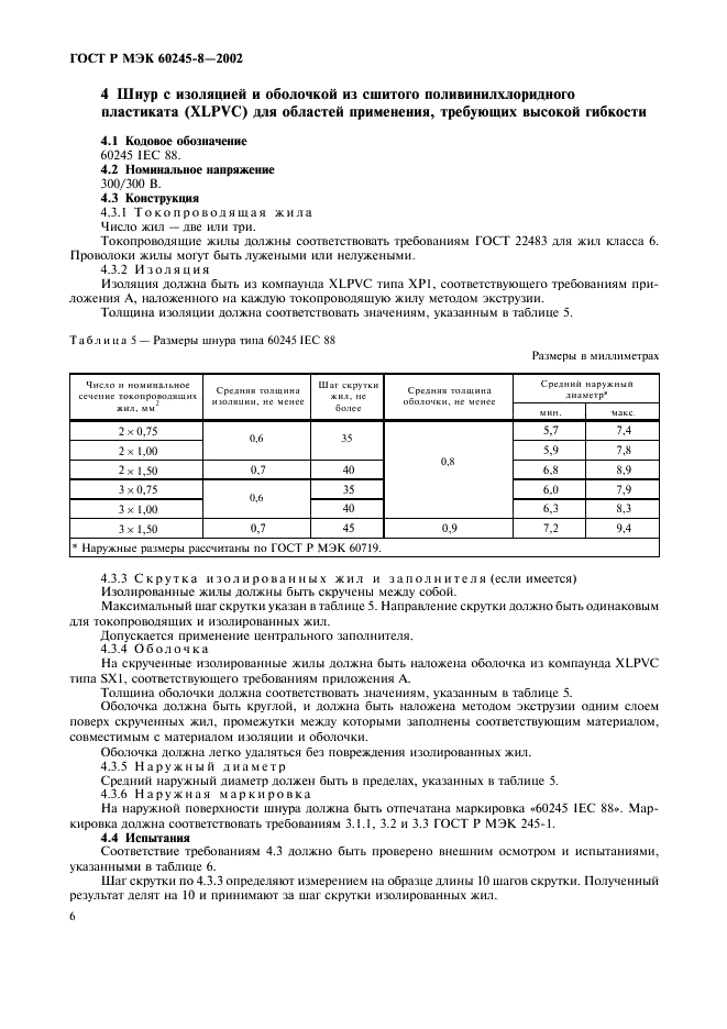ГОСТ Р МЭК 60245-8-2002 9 страница