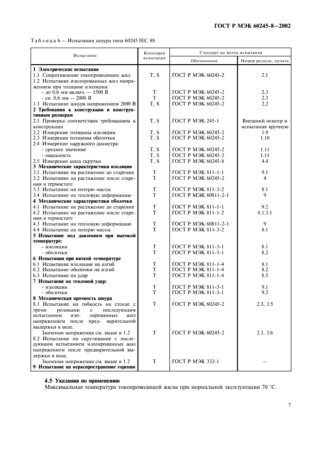 ГОСТ Р МЭК 60245-8-2002 10 страница