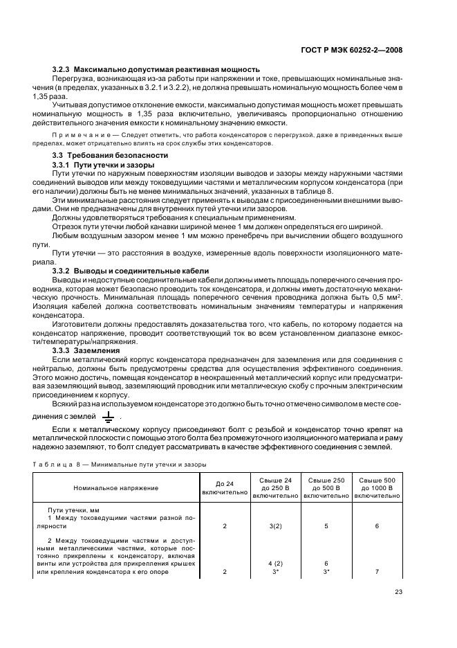 ГОСТ Р МЭК 60252-2-2008 26 страница