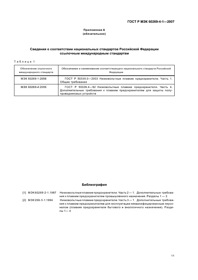 ГОСТ Р МЭК 60269-4-1-2007 14 страница
