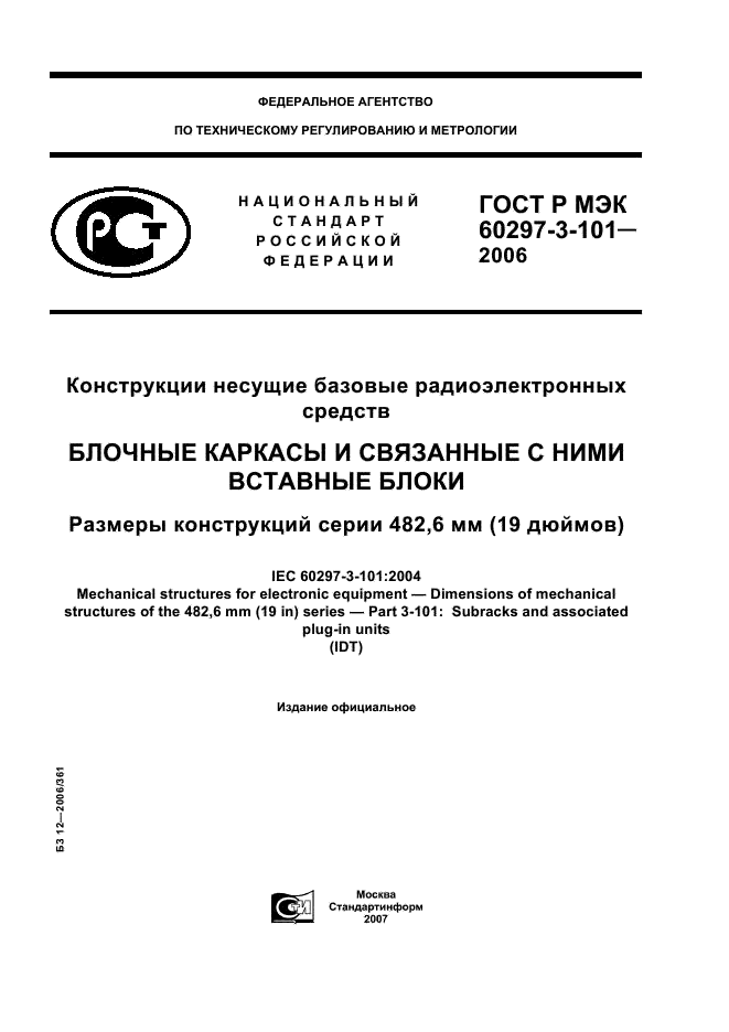 ГОСТ Р МЭК 60297-3-101-2006 1 страница