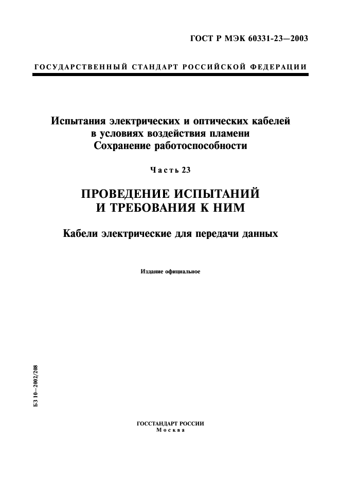 ГОСТ Р МЭК 60331-23-2003 1 страница