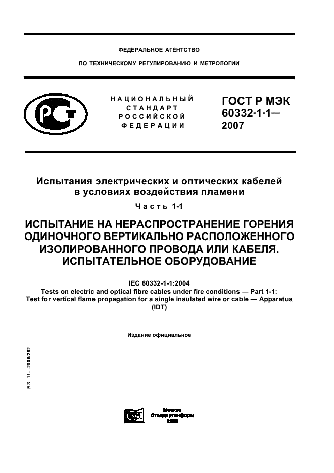 ГОСТ Р МЭК 60332-1-1-2007 1 страница