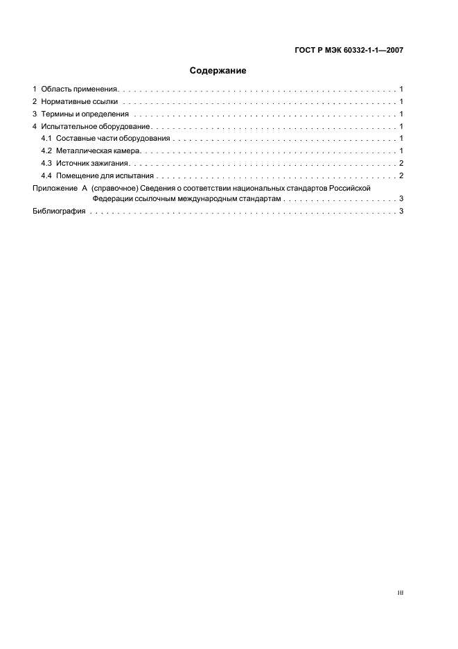 ГОСТ Р МЭК 60332-1-1-2007 3 страница
