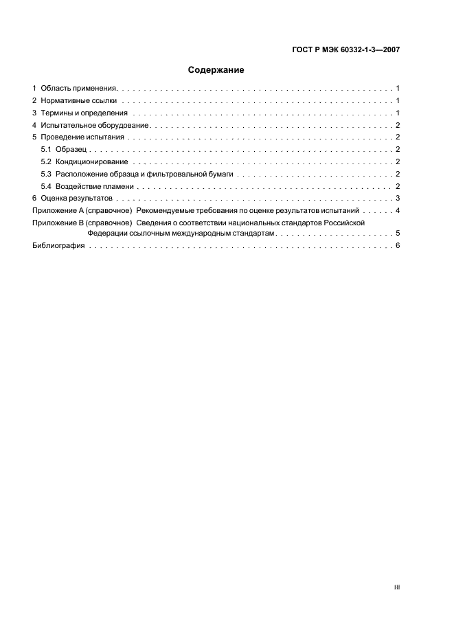 ГОСТ Р МЭК 60332-1-3-2007 3 страница