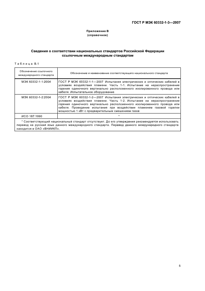 ГОСТ Р МЭК 60332-1-3-2007 8 страница