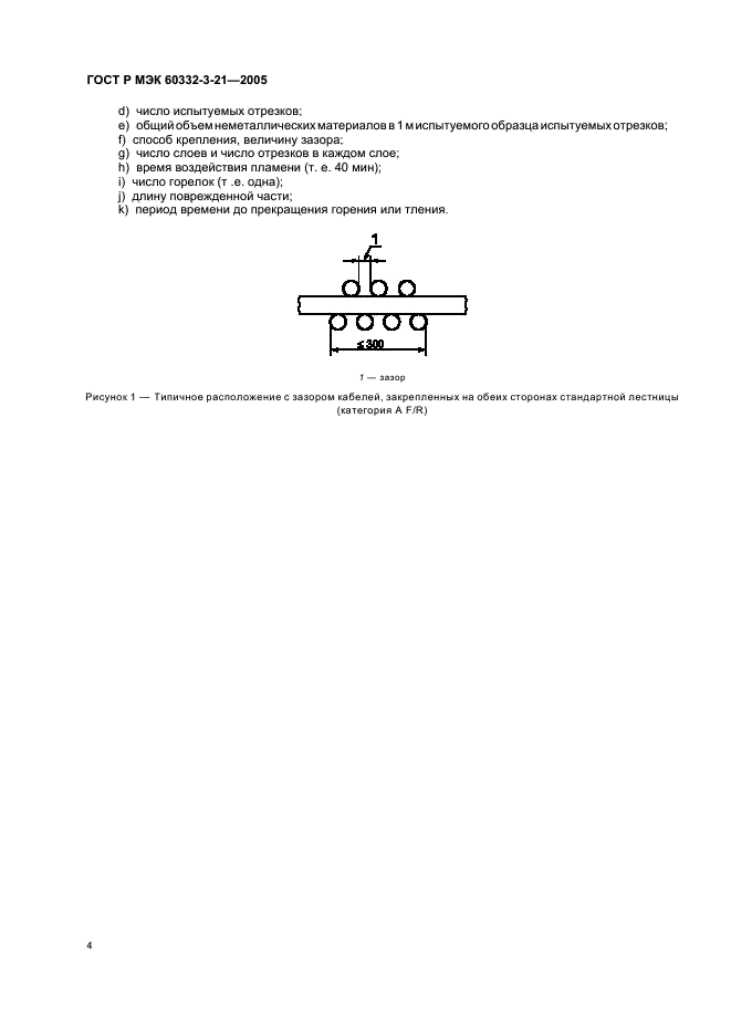 ГОСТ Р МЭК 60332-3-21-2005 8 страница